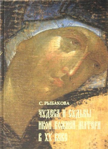 Svetlana Rybakova - Miracles and the fate of the icons of the Mother of God in the twentieth century Book cover